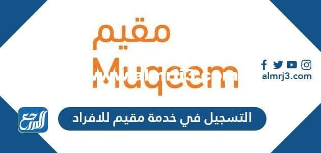 كيفية التسجيل في خدمة مقيم للافراد والشركات 1446 2025 1 كيفية التسجيل في خدمة مقيم للافراد والشركات 1446