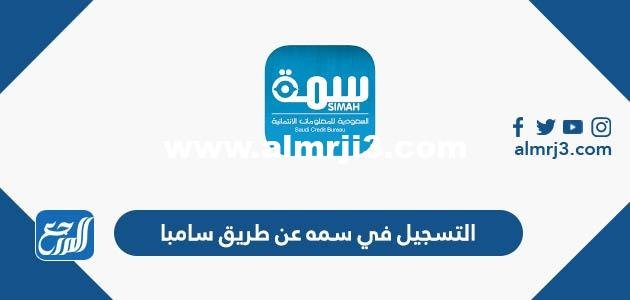 رابط وطريقة التسجيل في سمه عن طريق سامبا 2025 2 رابط وطريقة التسجيل في سمه عن طريق سامبا