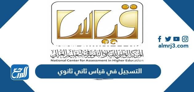 رابط وطريقة التسجيل في قياس ثاني ثانوي 1446 2025 3 رابط وطريقة التسجيل في قياس ثاني ثانوي 1445