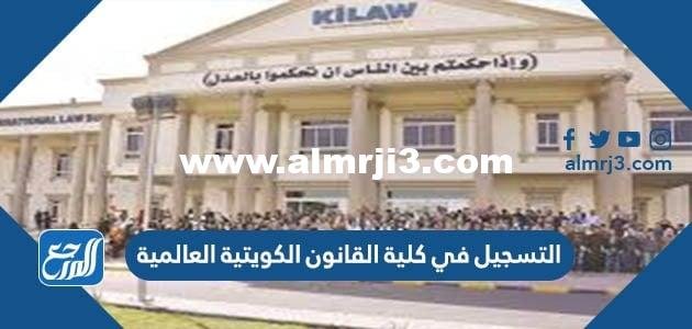 رابط وطريقة التسجيل في كلية القانون الكويتية العالمية 2025