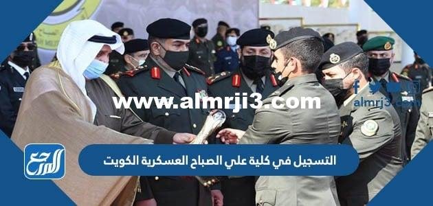 رابط وطريقة التسجيل في كلية علي الصباح العسكرية الكويت 2025 3 رابط وطريقة التسجيل في كلية علي الصباح العسكرية الكويت 2025