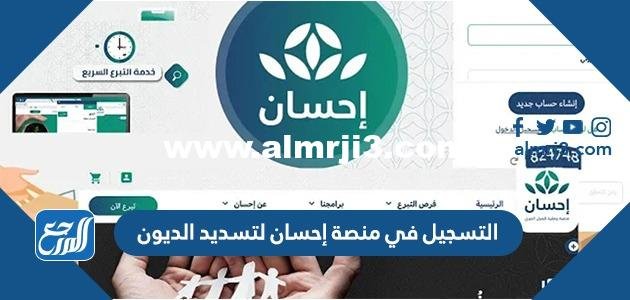التسجيل في منصة إحسان لتسديد الديون 1446 2025 3 التسجيل في منصة إحسان لتسديد الديون 1444