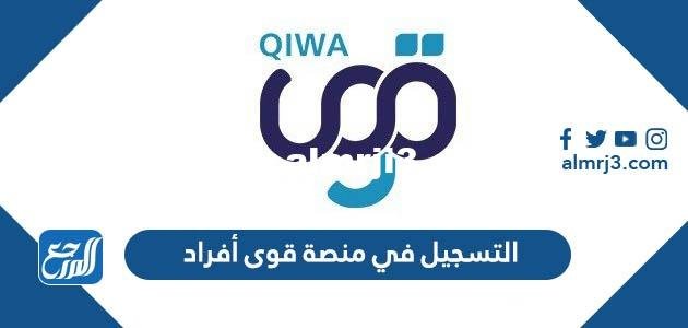 طريقة التسجيل في منصة قوى أفراد 1444