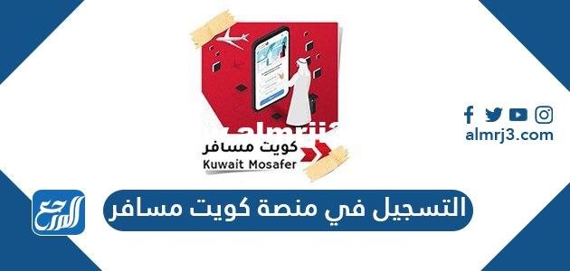 خطوات التسجيل في منصة كويت مسافر Kuwait mosafer للمغادرين من الكويت 2025 1 خطوات التسجيل في منصة كويت مسافر Kuwait mosafer للمغادرين من الكويت