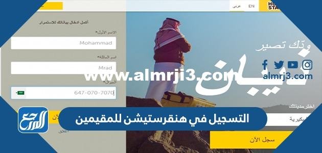 رابط التسجيل في هنقرستيشن للمقيمين 1443