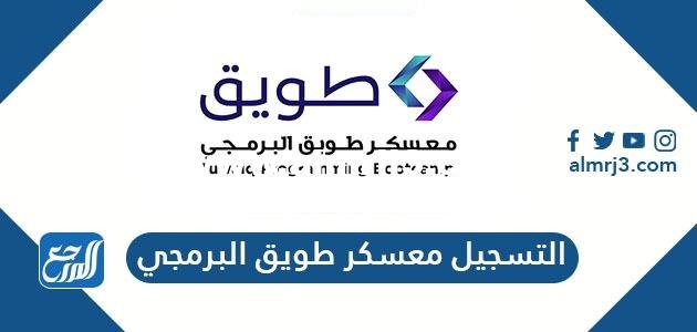 طريقة التسجيل في معسكر طويق البرمجي 1446 2025 1 طريقة التسجيل في معسكر طويق البرمجي 1443