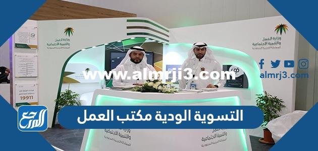 التسوية الودية مكتب العمل 1446 قواعد واجراءات التسوية الودية 2025 3 التسوية الودية مكتب العمل 1446 قواعد واجراءات التسوية الودية
