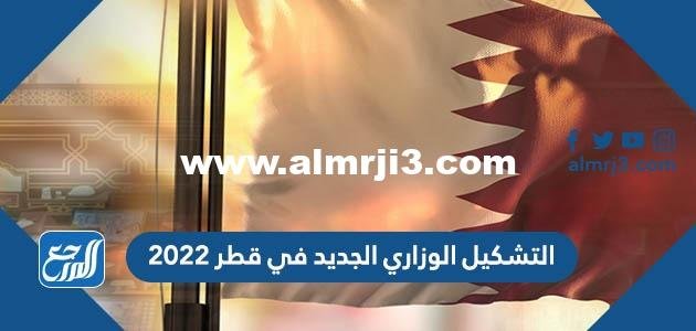 التشكيل الوزاري الجديد في قطر 2025 3 التشكيل الوزاري الجديد في قطر 2022