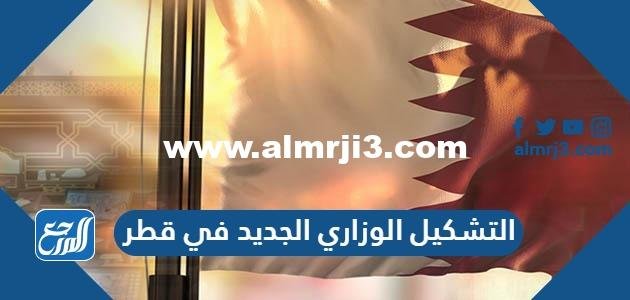 التشكيل الوزاري الجديد في قطر 2025 1 التشكيل الوزاري الجديد في قطر 2022