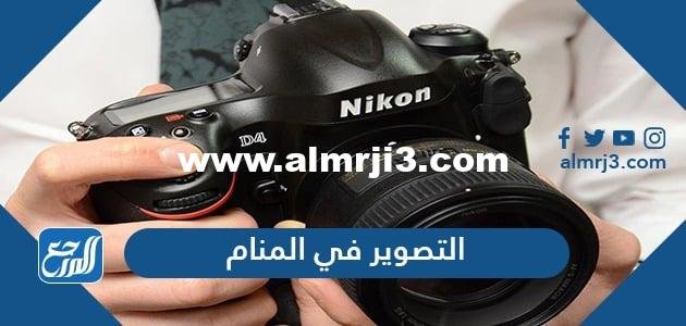 تفسير حلم رؤية التصوير في المنام لابن سيرين وابن شاهين والنابلسي 2025 3 تفسير حلم رؤية التصوير في المنام لابن سيرين وابن شاهين والنابلسي