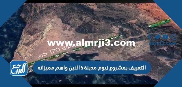التعريف بمشروع نيوم مدينة ذا لاين واهم مميزاته 2025 2 التعريف بمشروع نيوم مدينة ذا لاين واهم مميزاته