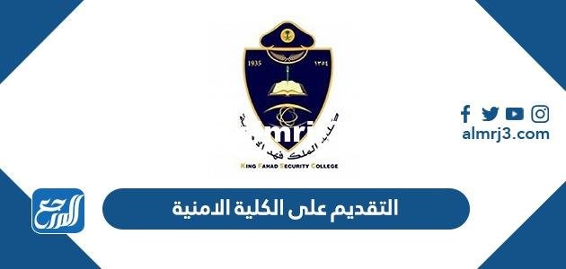 رابط التقديم على الكلية الامنية للجامعيين 1446 2025 2 رابط التقديم على الكلية الامنية للجامعيين 1444