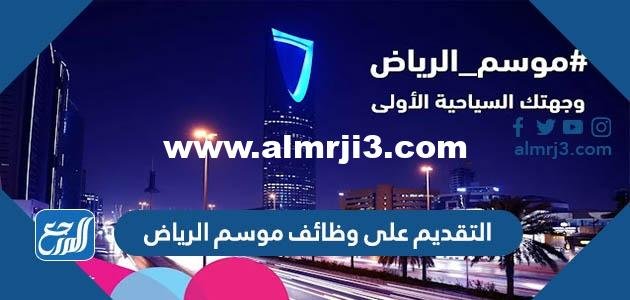 التقديم على وظائف موسم الرياض 2025 3 التقديم على وظائف موسم الرياض 2022