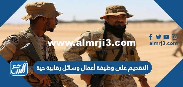 طريقة التقديم على وظيفة أعمال وسائل رقابية حية 1446 2025 3 طريقة التقديم على وظيفة أعمال وسائل رقابية حية 1444