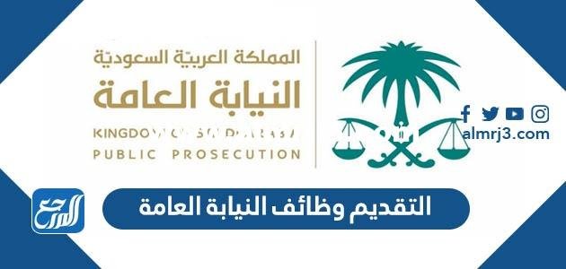 رابط التقديم وظائف النيابة العامة 1446 وشروط التقديم 2025