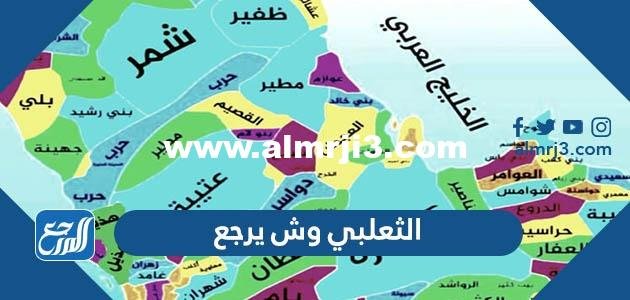 الثعلبي وش يرجع - موقع المرجع