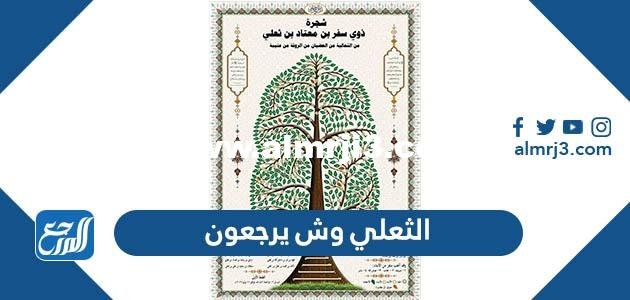 الثعلي وش يرجعون ، أصل عائلة الثعلي من أي قبيلة