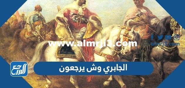 الجابري وش يرجعون ، اصل عائلة الجابري من اي قبيلة