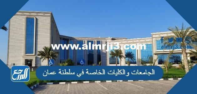الجامعات والكليات الخاصة في سلطنة عمان