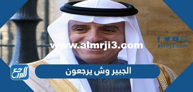 الجبير وش يرجعون - محتوي حصري 2025 3 الجبير وش يرجعون - موقع المرجع