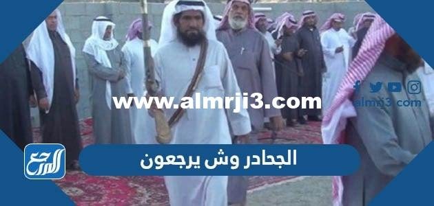 الجحادر وش يرجعون ، أصل عائلة الجحادر من وين