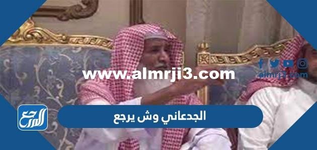 الجدعاني وش يرجع ، أصل عائلة الجدعاني من أي قبيلة