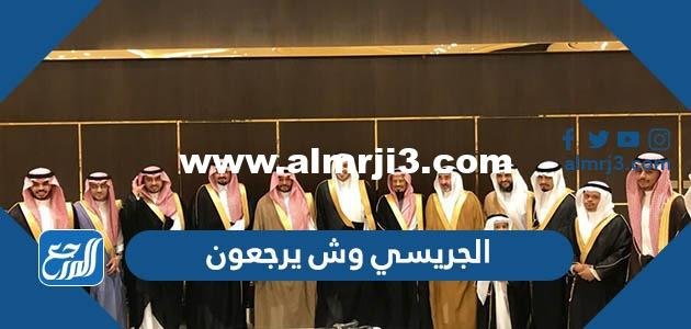 الجريسي وش يرجعون ، اصل عائلة الجريسي من اي قبيلة 2025 2 الجريسي وش يرجعون ، اصل عائلة الجريسي من اي قبيلة