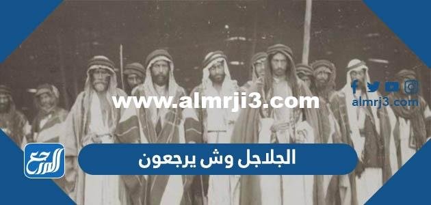 الجلاجل وش يرجعون - 2025 3 الجلاجل وش يرجعون - موقع المرجع
