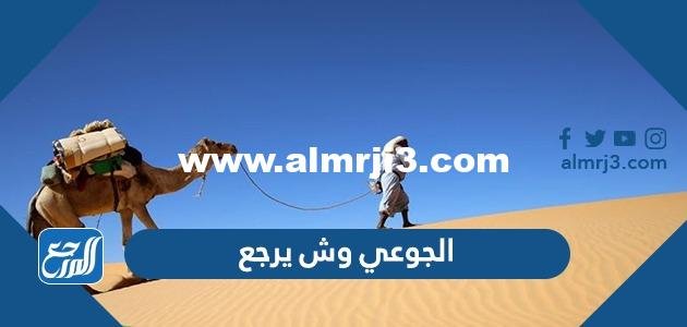 الجوعي وش يرجع ، أصل عائلة الجوعي من وين 2025 2 الجوعي وش يرجع ، أصل عائلة الجوعي من وين