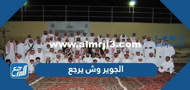 الجوير وش يرجعون ، أصل قبيلة الجوير من وين 2025 1 الجوير وش يرجعون ، أصل قبيلة الجوير من وين