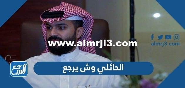 الحائلي وش يرجع ، أصل عائلة الحائلي من وين 2025 2 الحائلي وش يرجع ، أصل عائلة الحائلي من وين