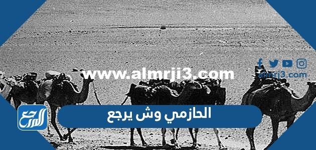 الحازمي وش يرجع ، اصل قبيلة الحازمي وش يرجعون