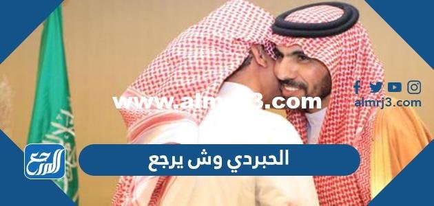 الحبردي وش يرجع ، اصل عائلة الحبردي من اي قبيلة