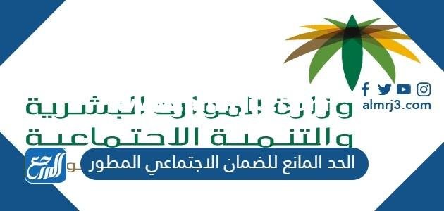 الحد المانع للضمان الاجتماعي المطور sbis hrsd