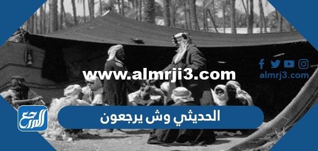 الحديثي وش يرجعون ، أصل عائلة الحديثي من وين 2025 2 الحديثي وش يرجعون ، أصل عائلة الحديثي من وين