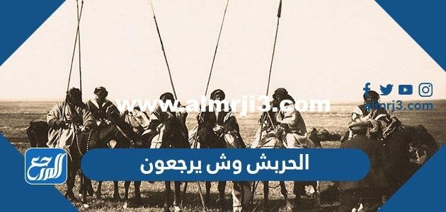 الحربش وش يرجعون، عائلة الحربش من وين 2025 1 الحربش وش يرجعون، عائلة الحربش من وين