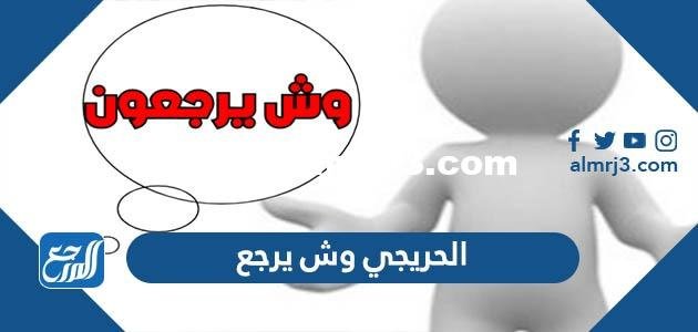 الحريجي وش يرجع ، اصل عائلة الحريجي من وين 2025 3 الحريجي وش يرجع ، اصل عائلة الحريجي من وين