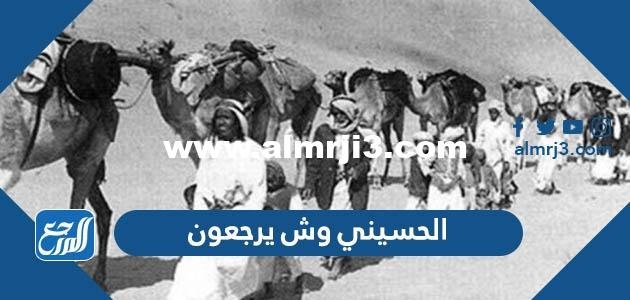 الحسيني وش يرجعون ، أصل عائلة الحسيني من أي قبيلة 2025 3 الحسيني وش يرجعون ، أصل عائلة الحسيني من أي قبيلة