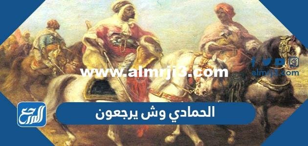الحمادي وش يرجعون ، أصل عائلة الحمادي من وين 2025 2 الحمادي وش يرجعون ، أصل عائلة الحمادي من وين