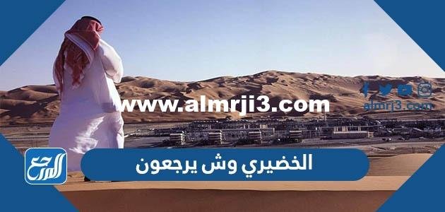 الخضيري وش يرجعون ، أصل عائلة الخضيري من وين