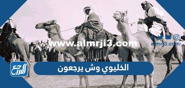 الخليوي وش يرجعون ، أصل عائلة الخليوي من أي قبيلة 2025 1 الخليوي وش يرجعون ، أصل عائلة الخليوي من أي قبيلة