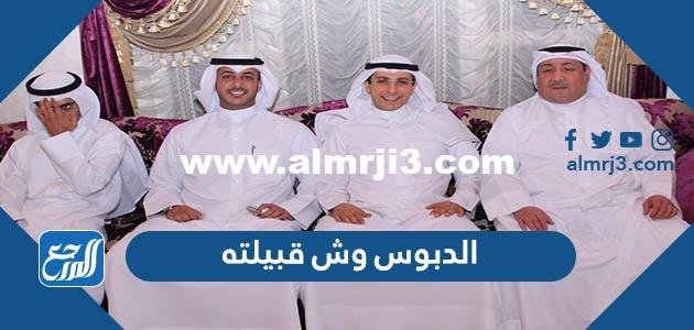 الدبوس وش قبيلته - موقع المرجع