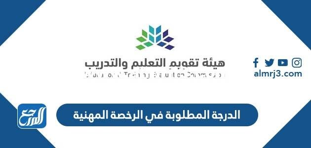كم الدرجة المطلوبة في الرخصة المهنية 1446 2025 2 كم الدرجة المطلوبة في الرخصة المهنية 1446