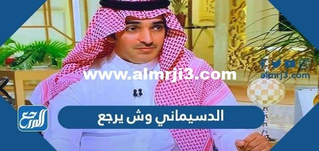 الدسيماني وش يرجع ، اصل عائلة الدسيماني من اي قبيلة