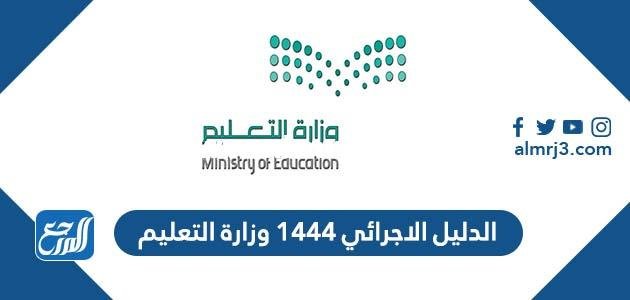 الدليل الاجرائي 1446 وزارة التعليم 2025 1 الدليل الاجرائي 1446 وزارة التعليم