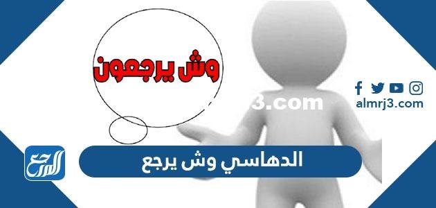 الدهاسي وش يرجع ، اصل عائلة الدهاسي من اي قبيلة
