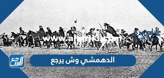الدهمشي وش يرجع ، اصل عائلة الدهمشي من اي قبيلة