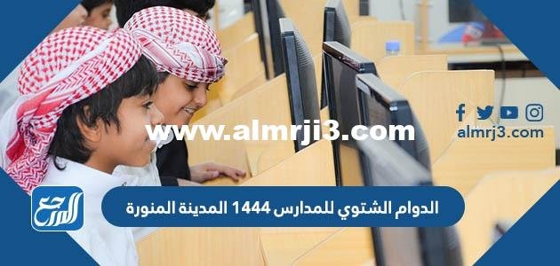 متى يبدأ الدوام الشتوي للمدارس 1446 المدينة المنورة 2025 2 متى يبدأ الدوام الشتوي للمدارس 1444 المدينة المنورة