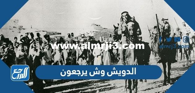 الدويش وش يرجعون ، أصل عائلة الدويش من أي قبيلة 2025 1 الدويش وش يرجعون ، أصل عائلة الدويش من أي قبيلة