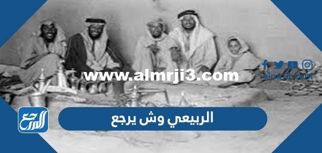 الربيعي وش يرجع ، أصل عائلة الربيعي من وين 2025 1 الربيعي وش يرجع ، أصل عائلة الربيعي من وين
